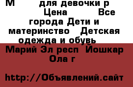 Мinitin для девочки р.19, 21, 22 › Цена ­ 500 - Все города Дети и материнство » Детская одежда и обувь   . Марий Эл респ.,Йошкар-Ола г.